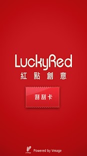 Lucky Red 紅點創意刮刮樂