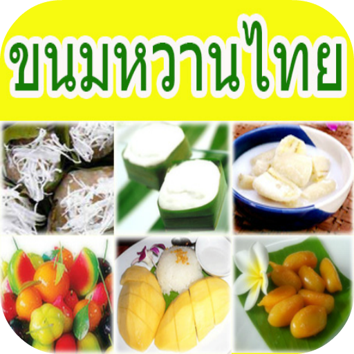 ขนมหวานไทย 健康 App LOGO-APP開箱王