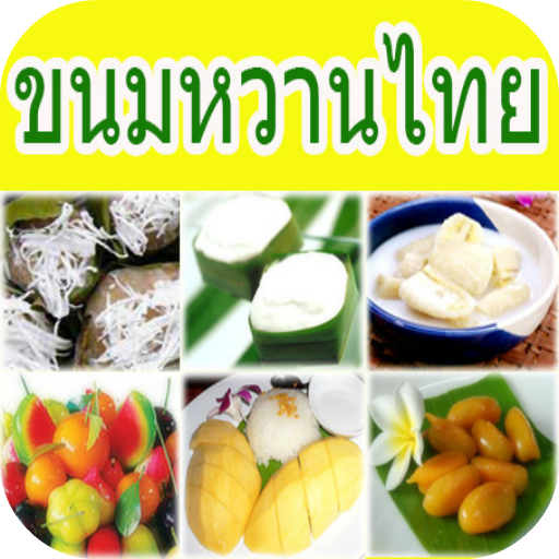 ขนมหวานไทย LOGO-APP點子