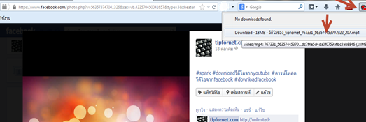 ดาวน์โหลด Facebook video แบบง่ายๆ บน Firefox