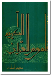 قاموس القرآن الكريم – معجم النبات لـ عبد الله يوسف الغنيم