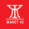 Жанет 45