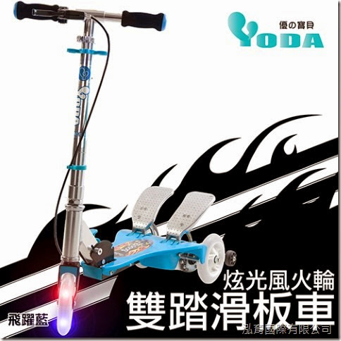 YODA 炫光風火輪雙踏滑板車/飛躍藍