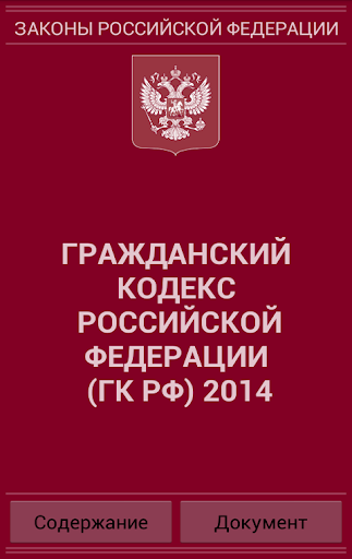 Гражданский кодекс РФ 2014 бс