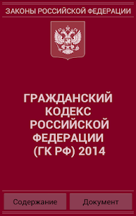 Гражданский кодекс РФ 2014 бс