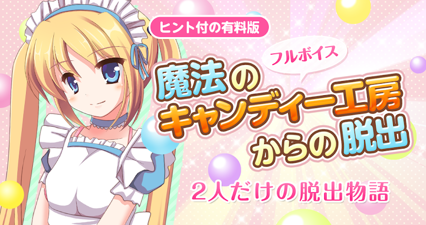 脱出ゲーム：魔法のキャンディー工房からの脱出・ヒント付き Screen 1