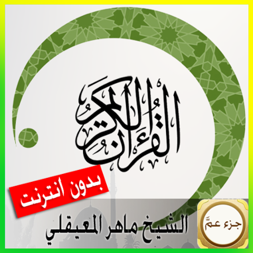 القران الكريم صوت بدون نت LOGO-APP點子