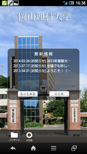 岡山理科大学 スクールアプリ