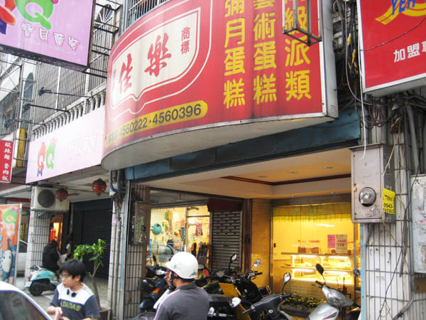 佳樂的原味波士頓派