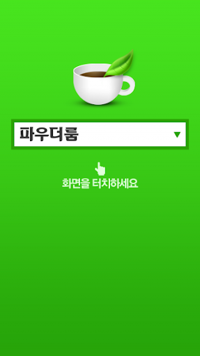 免費下載通訊APP|파우더룸 카페 바로가기 app開箱文|APP開箱王