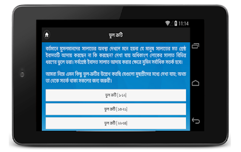 নামাজের নিয়ম ও ভুলত্রুটি Screenshots 3