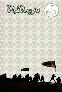 Free درب النجاة APK for Android
