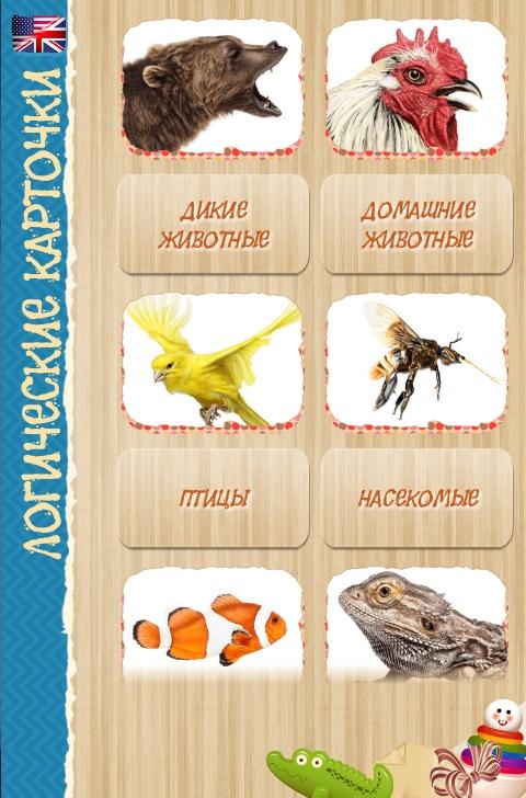 Логические карточки для детей Screen 1