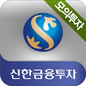 신한금융투자 신한i 모의투자.apk 1.0.5