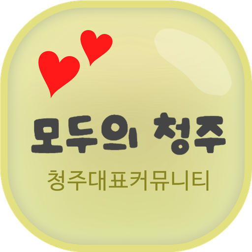 모두의청주 LOGO-APP點子