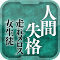 名作 太宰治Ⅰ 人間失格・走れメロス・女生徒 logo