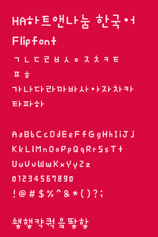 HAHeart&amp;Nanum™ Korean Flipfont Screen 2