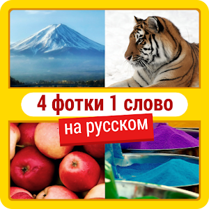 4 фотки 1 слово НА РУССКОМ logo