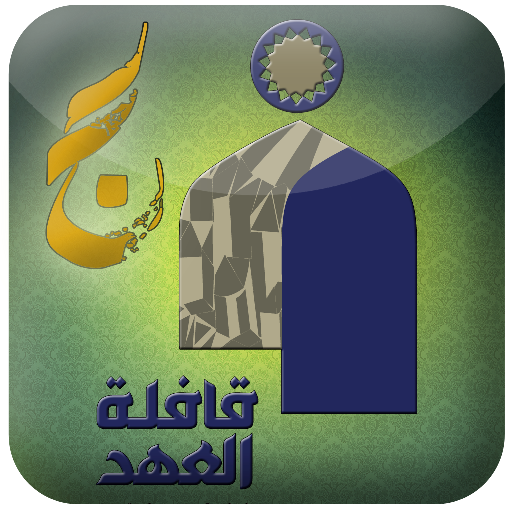 قافلة العهد 書籍 App LOGO-APP開箱王