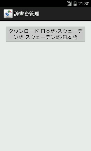 免費下載教育APP|日本語-スウェーデン語辞書 app開箱文|APP開箱王