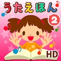 タッチ！うごくうたえほん 2 HD logo