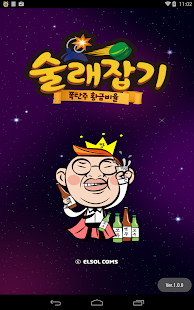 How to download 술래잡기 -술자리게임, 소맥황금비율, 칵테일, 술게임 lastet apk for android