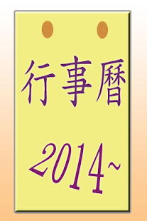 2014年台灣行政機關行事曆