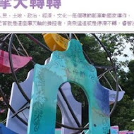 大黑松小倆口 - 埔里元首館