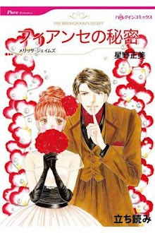 【ハーレクイン】フィアンセの秘密　立読み