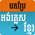Cover Image of Herunterladen English Khmer Translator 2.0.1 APK