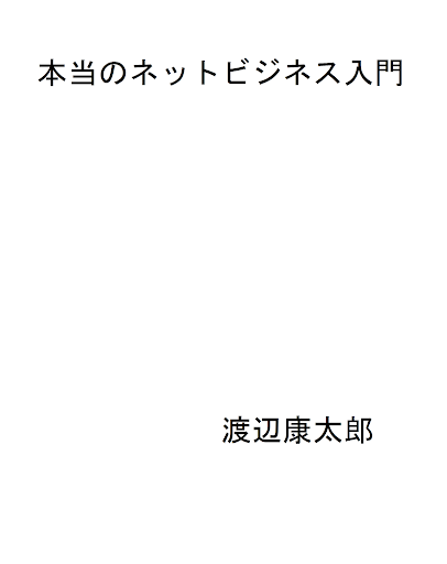 本当のネットビジネス入門