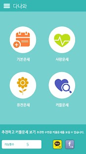Lastest 다나와 운세(무료운세 로또운세 사주 궁합 관상 ) APK for Android