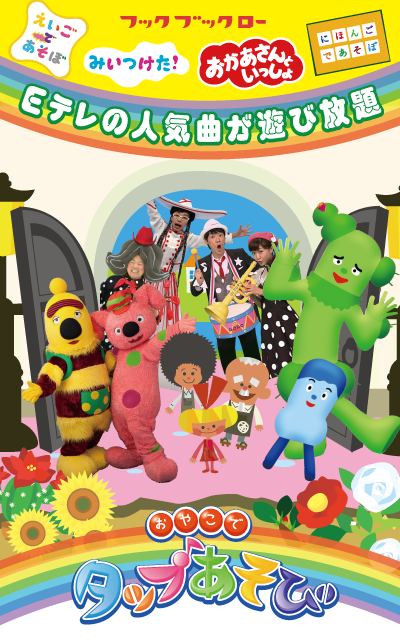 Android application 【タップあそび】 Eテレのおかあさんといっしょ、みいつけた！などの曲で遊べる子供向け知育アプリ screenshort