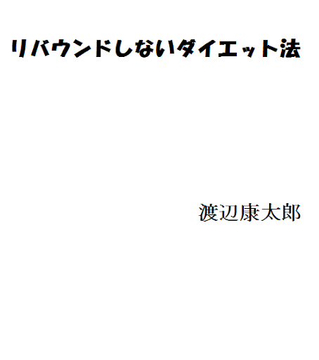 リバウンドしないダイエット法