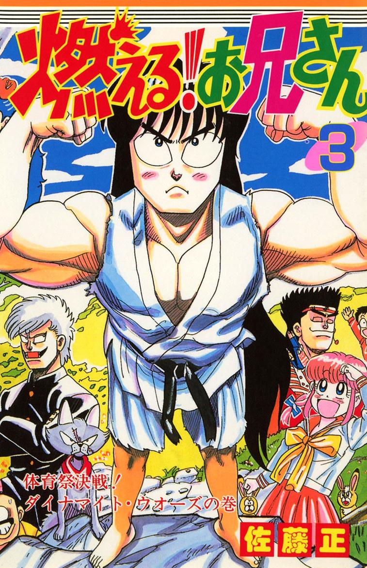 [全巻無料] 燃える！お兄さん 無料で読めるコミックアプリ Screen 3