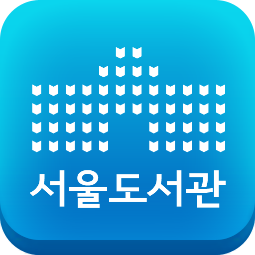 서울도서관공식앱 아이콘