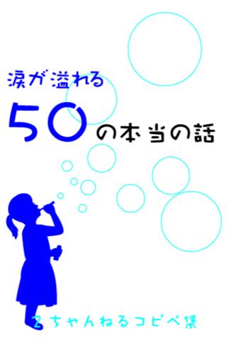 Android application 【必ず涙が溢れる】本当の話 screenshort