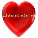 Tamil Kadhal Kavithaigal icon