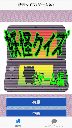 【免費娛樂App】妖怪クイズ（ゲーム編）-APP點子