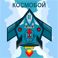 Космобой 2 Apk