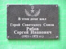 Мемориальная доска герою Сергею Рябову
