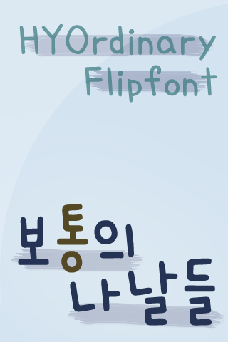 HY보통의나날들™ 한국어 Flipfont