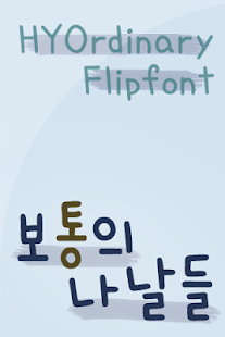 HYOrdinary™ Korean Flipfont