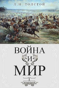 скачать книгу на андроид война и мир