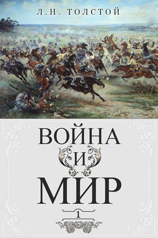 Война И Мир 1 Том - prikazcovers
