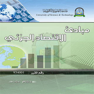 مبادئ الإقتصاد الجزئي