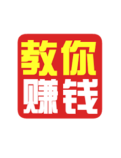 How to download 教你赚钱 1.0 apk for bluestacks