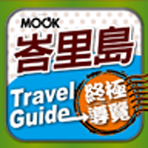 峇里島終極導覽 1.0