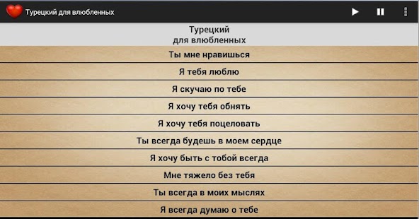 Download Турецкий для влюблённых(DEMO) APK for Android