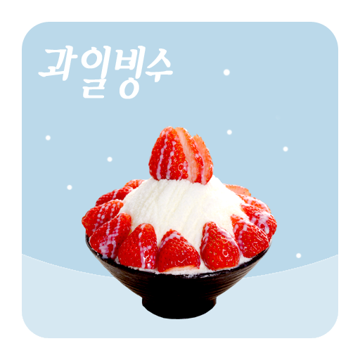 【免費商業App】과일빙수집 창업 가이드북-APP點子